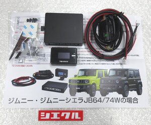 JB64W ジムニー乗り必見　シエクル　TB スロットルブースター　★新商品　送料無料(除く、沖縄)　