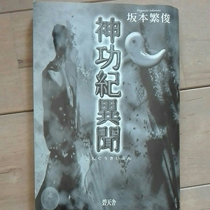 神功紀異聞　じんぐうきいぶん　坂本繁俊