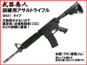 【さくら造形 M016】訓練用 M4A1 タイプ トレーニング用 TPR硬質ゴム製 サバイバルゲーム コスプレ 可動部なし訓練に最適 n2ib