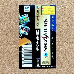 風水先生　・SS・帯のみ・同梱可能・何個でも送料 230円