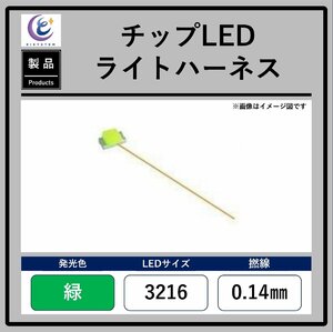 チップLEDライトハーネス【緑・3216・0.14mm】