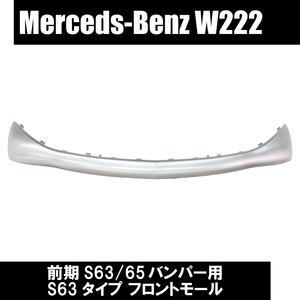 即納！ Benz W222 Sクラス 前期S63/65バンパー用 S63タイプ フロントモール シルバー 国内発送 リップ エアロ