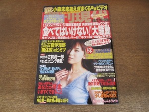 2404mn●週刊現代 2004平成16.3.27●表紙:雛形あきこ/六條華/小森未来/桜井裕美/宮里藍/上戸彩/杉本彩/前田優香/玉木千尋