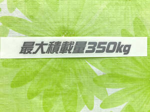 最大積載量350kg ガンメタカッティングステッカー（Ｃ）　送料 85円！