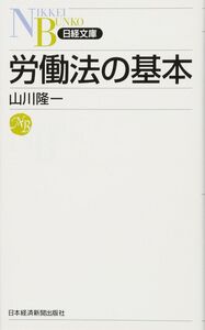 [A12329566]労働法の基本