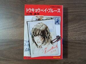 ★片岡義男「トウキョウベイ・ブルース」★集英社文庫コバルトシリーズ★昭和55年第1刷