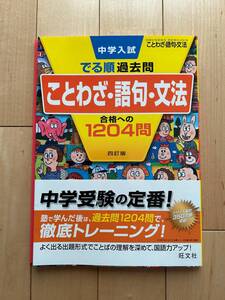 中学入試　でる順過去問　ことわざ　・　語句　・　文法　合格への1204問