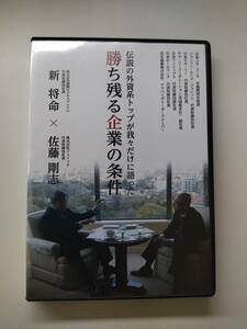 DVD 株式会社ジェイック 勝ち残る企業の条件　伝説の外資系トップが我々だけに語った　２枚組　新 将明 x 佐藤 剛志