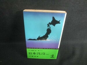 日本沈没（上）　小松左京　シミ日焼け有/EBP