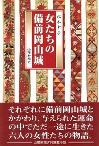 女たちの備前岡山城／松本幸子(著者)