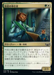 MTG ■金/日本語版■《市民の奉仕者/Civil Servant》★FOIL★ ニューカペナの街角 SNC 　