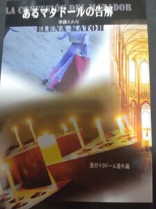 オリジナルBL同人誌☆華藤えれな「あるマタドールの告解」商業番外「愛のマタドール」