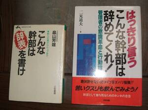 自己啓発・こんな幹部は・・・！！・こんな幹部は・・、はっきり言うこんな幹部は・・・２冊・詳細は商品説明参照