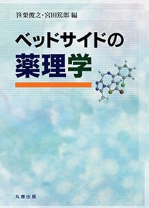 [A12140412]ベッドサイドの薬理学 [単行本（ソフトカバー）] 笹栗 俊之; 宮田 篤郎