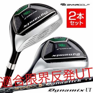 【番手選べるUT 2本セット】TSR3 ステルス パラダイム ゼクシオ G430 より飛ぶ ダイナゴルフ ダイナミクス UT 限界反発 ユーティリティ