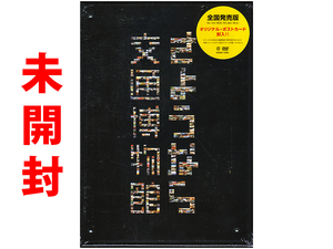 ★未開封DVD★『さようなら交通博物館』★オリジナル・ポストカード付属★特典映像多数収録★同梱応談★