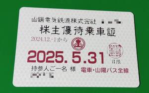 最新！山陽電鉄株主優待乗車証(定期タイプ)有効期間2024年12月1日～2025年5月31日まで