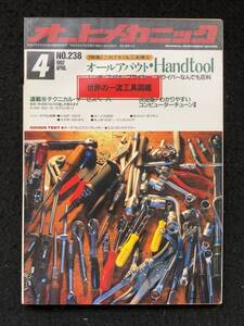 ★送料無料★オートメカニック 1992年4月号No.238★オールアバウト・Hand tool/世界の一流工具図鑑/MX-6/ユーノス500★旧車整備★La-308★