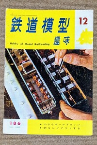 機芸出版社 鉄道模型趣味 1963年12月号（通巻186号） ※商品状態《経年並み》