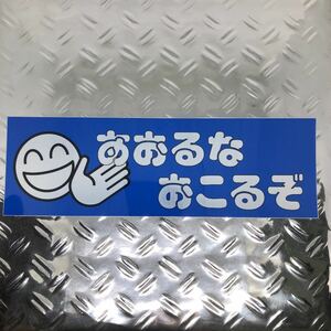 あおるな　おこるぞ　ステッカー デコトラ 旧車會 限定