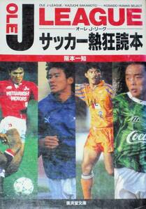 ****オーレJリーグ サッカー熱狂読本/阪本一知/廣済堂文庫 