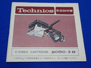 ☆テクニクス Technics STEREO CARTRIDGE☆205C-II H☆取扱説明書☆