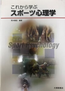 これから学ぶスポーツ心理学