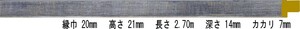 額縁材料 資材 モールディング 木製 8315 ４６本１カートン/１色 ブルー