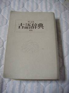 旺文社古語辞典 松村 明