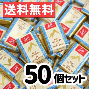 スイスデリス ミルクチョコレート 約50枚 287g SWISS DELICE スイス製 チョコレート ばらまき プレゼント ポスト投函 パーティ 駄菓子