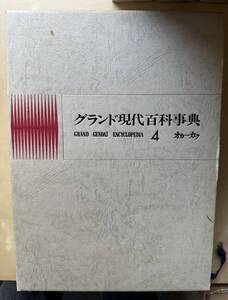 学研「グランド現代百科事典」4巻