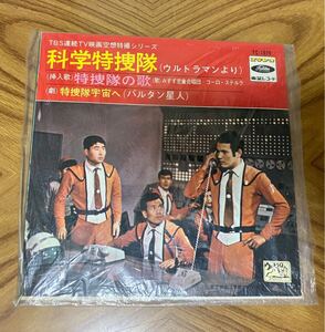 科学特捜隊（ウルトラマンより）レコード　【再生未確認】