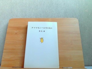 ナマコもいつか月を見る　汚れ有 1991年4月20日 発行