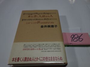 ９８６金井美恵子『本を書く人読まぬ人とかくこの世はままならぬ』帯　透明カバーフィルム