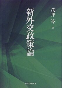 【中古】 新外交政策論