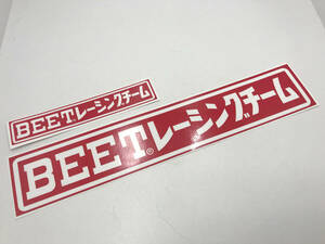 BEET レーシングチーム 大 /★ 在庫のみ ステッカー ビート 当時 Z1 z2