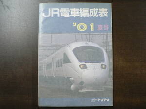 JR電車編成表 01 夏号 ジェー・アール・アール 2001年