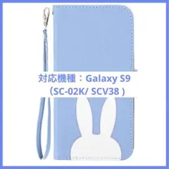 うさぎ　ラビット　かわいい　Galaxy S9 手帳型 スマホケース　青