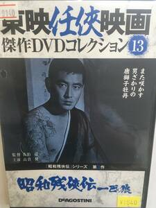 やくざ13 即決 昭和残侠伝 一匹狼 第3作 東映任侠映画 佐伯清監督 高倉健 藤純子 扇千景 沢彰謙 河津清三郎 島田正吾 雪代敬子 池部良