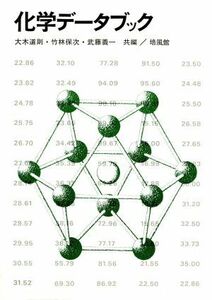 化学データブック／大木道則(編者),竹林保次(編者),武藤義一(編者)