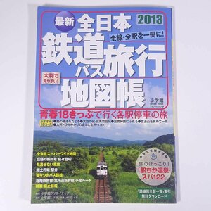 全日本鉄道バス旅行地図帳 2013年版 小学館 2013 大型本 地図帳 日本地図 旅行 観光 鉄道 電車 列車 路線図