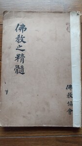 97年前の古本☆古書☆仏教之精髄☆昭和2年☆仏教協会☆昭和レトロ 