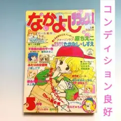 なかよしデラックス 1981年5月号　松本洋子　単行本未収録作品あり　講談社