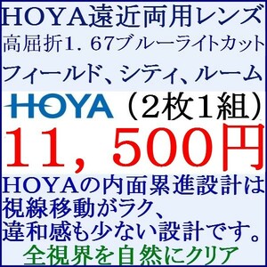 ◆大特価セール◆▲ホヤ▲ 持ち込みレンズ交換 ブルーライトカット高屈折率 1.67 遠近両用 3 HF05