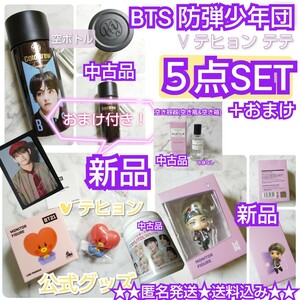 【公式商品】BTS V テヒョン５点+おまけ★BT21 モニタ・フィギュア/TATA(BABY)等 BTS 防弾少年団 テヒョン テテ