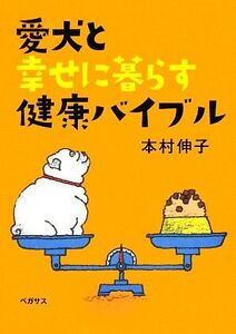 愛犬と幸せに暮らす健康バイブル/本村伸子【著】