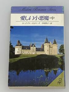 ●■モダンロマンス・シリーズ■● １９ 【愛しい小悪魔・中】　著者＝ローズマリー・ロジャーズ　中古品　初版　サンリオ◆喫煙者ペット無