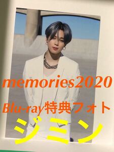 BTS メモリーズ memories 2020 ジミン jimin Blu-ray 特典フォト