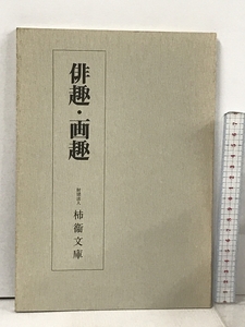 図録 俳趣・画趣 柿衛文庫 調査図録第2号 平成元年