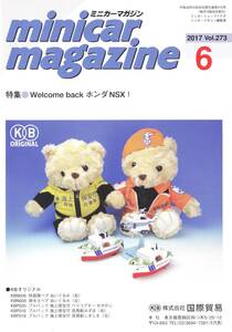 ★東京おもちゃショー2017 【ミニカーマガジン 2017 6月号 vol.273】★非売品